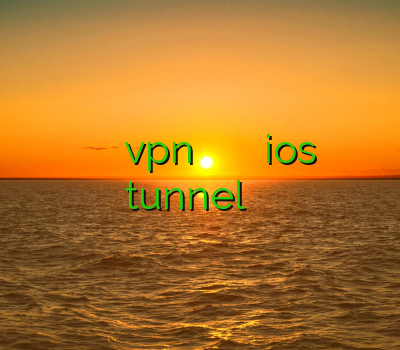 تمدید اکانت وی پی ان دانلود vpn فیلتر شکن اندروید فیلتر شکن برای ios فیلتر شکن tunnel فیلتر شکن ژاپنی