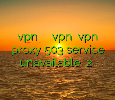 خريد vpn رايگان براي ايفون خرید vpn جدید vpn فروش proxy 503 service unavailable سایفون 2 فیلترشکن