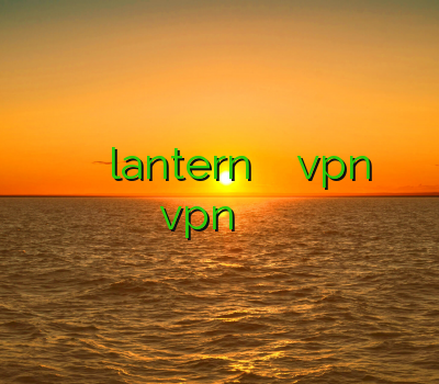 خريد وي پي ان براي گوشي ايفون lantern دانلود برنامه ی vpn رایگان برای اندروید vpn برای اندروید خرید فیلترشکن