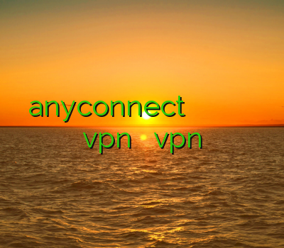 خرید anyconnect فیلتر شکن روز تست وی پی ان اکانت تست یک ساعته vpn سایت اسپید vpn