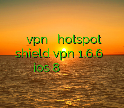 خرید vpn اپل دانلود hotspot shield vpn 1.6.6 فیلتر شکن ios 8 آدرس جدید سایت وی پی ان فروش اکانت عصر پادشاهان