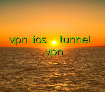 خرید vpn برای ios و فیلترشکن اندروید خرید tunnel دانلود فیلتر شکن ن اندروید خرید vpn صبا نت