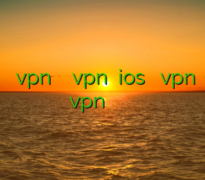 خرید vpn برای ویندوز خرید vpn برای ios خرید بهترین vpn دانلود vpn کریو وي پي ان رايگان براي ايفون