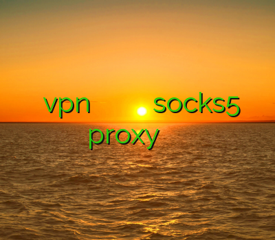 خرید vpn عالی وی پی ان گوشی خرید اکانت نود socks5 proxy وی پی ان ساکس