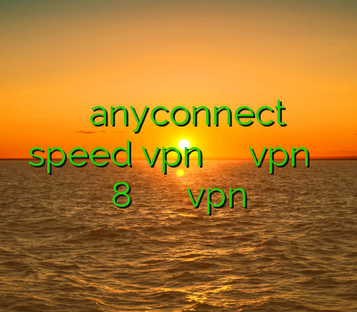 خرید اکانت anyconnect speed vpn خرید آموزش ساخت کانکشن vpn در ویندوز 8 فروش کریو دانلود برنامه خام vpn