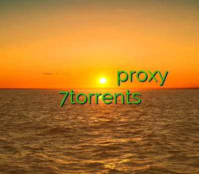 خرید اکانت در کلش رفع فیلتر کلش وی پی ان خوزستان خرید فیلتر شکن کریو یک روزه proxy 7torrents