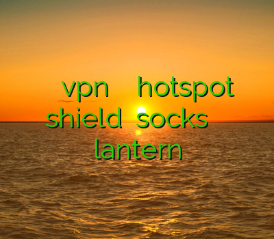 خرید برای آیفون vpn فیلتر شکن کامپیوتر hotspot shield خرید socks خرید اکانت توییتر lantern