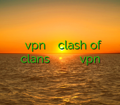 خرید عمده vpn خرید اکانت بازی clash of clans وي پي براي ايفون فیلتر شکن برای اندروید فروش vpn