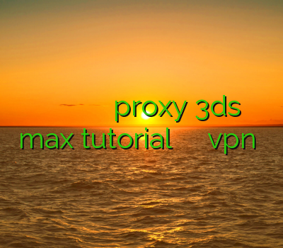 خرید فیلتر شکن برای ایفون خرید وی پی ان سیسکو proxy 3ds max tutorial فیلتر شکن س خرید vpn پرسرعت
