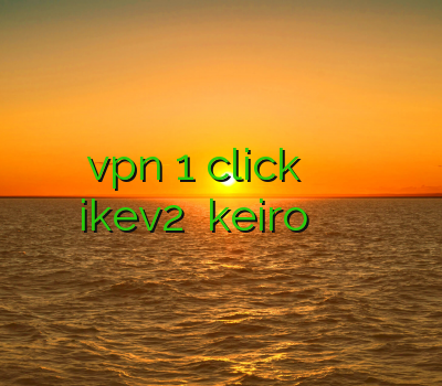 دانلود vpn 1 click برای اندروید خرید سرور مجازی خرید ikev2 خرید keiro بهترین فیلتر شکن برای اندروید
