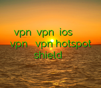 دانلود vpn خرید vpn برای ios فیلتر شکن قوی برای گوشی اندروید خرید vpn سیسکو دانلود vpn hotspot shield برای اندروید