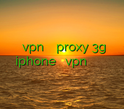 دانلود vpn سایفون برای اندروید proxy 3g iphone مجانی خرید vpn ویندوز فون فیلتر شکن کریو برای کامپیوتر