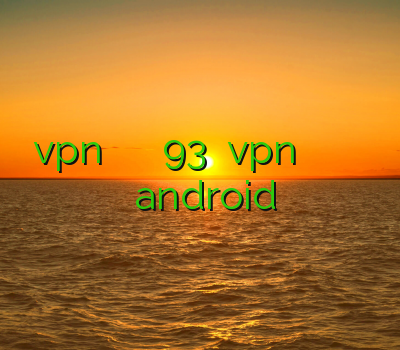 دانلود vpn کریو برای اندروید فیلتر شکن 93 خرید vpn پرسرعت وي پي رايگان براي ايفون وی پی ان android