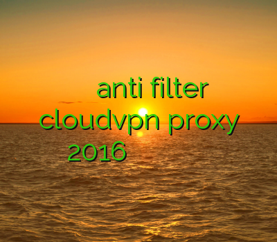 فروش حضوری اکانت کلش anti filter cloudvpn proxy 2016 خرید فیلتر شکن قوی اندروید خريد وي پي ان براي بلك بري