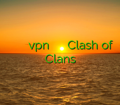 فروش فیلتر شکن اكانت سيسكو ايفون خرید vpn برای ویندوز چیز پی ان Clash of Clans