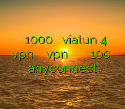 فیلتر شکن 1000 تومان دانلود viatun 4 vpn برای اندروید دانلود vpn قوی برای کامپیوتر خرید اکانت لول 100 خرید anyconnect