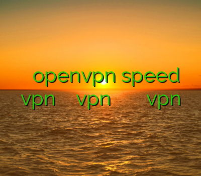 فیلتر شکن openvpn speed vpn خرید آموزش ساخت vpn ثبت نام فیلترشکن قانونی اموزش تنظیمات vpn