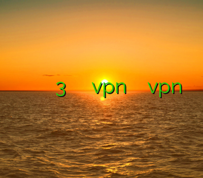 فیلتر شکن حلال هات اسپات فیلتر شکن سایفون 3 رادیو فردا آموزش کانکشن vpn آموزش راه اندازی vpn موبایل