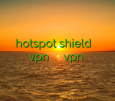 فیلتر شکن رایگان hotspot shield خرید فیلتر شکن فیس بوک آموزش کامل vpn دانلود فیلترشکن ضعیف خرید vpn برای آندروید