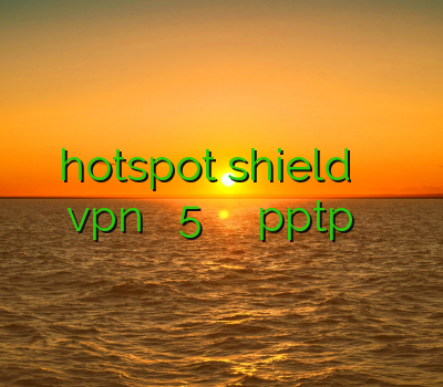 فیلتر شکن کامپیوتر hotspot shield بهترین فیلتر شکن برای آیفون خرید vpn برای آیفون 5 خرید وی پی ان pptp اکانت ارزان