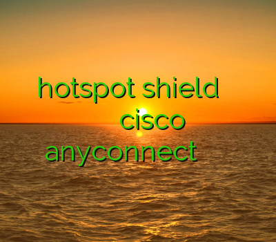 فیلتر شکن کامپیوتر hotspot shield فیلتر شکن برای کامپیوتر فیلتر شکن صدای آمریکا خرید اکانت cisco anyconnect فیلتر شکن خوب برای اندروید