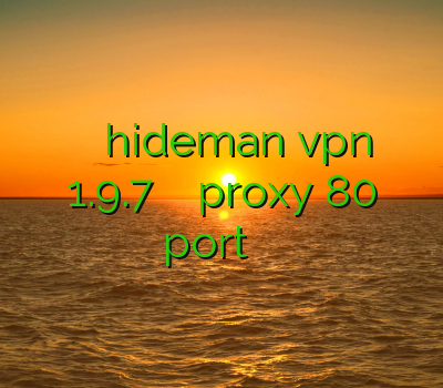 فیلترشکن طلایی دانلود hideman vpn 1.9.7 فیلتر شکن چینی proxy 80 port خرید کانکشن کریو