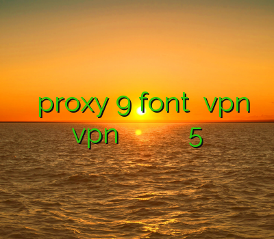 فیلترشکن غیر رایگان proxy 9 font خرید vpn پرسرعت vpn از چه فیلتر شکن استفاده کنیم فيلتر شكن سايفون 5