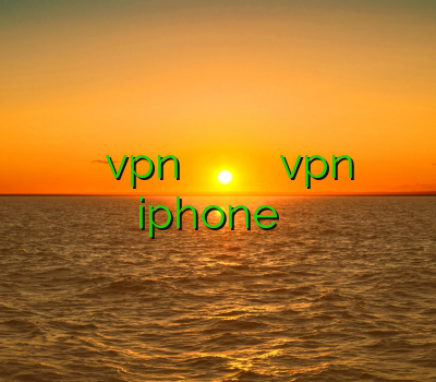 نحوه نصب vpn برای آیفون خرید اکانت یورفریدوم سایت معتبر خرید vpn iphone شیرینگ اینترنتی