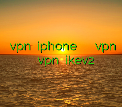 نصب vpn برای iphone دانلود رایگان فیلتر شکن خرید vpn دولتی بهترین سرویس vpn نمایندگی ikev2