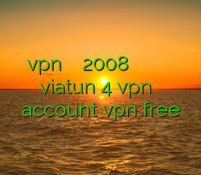 نصب vpn در ویندوز سرور 2008 فيلتر شكن جديد وی پی ان برای گوشی اندروید دانلود viatun 4 vpn برای اندروید account vpn free