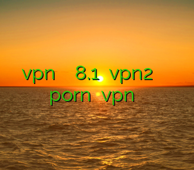 نصب vpn در ویندوز فون 8.1 خرید vpn2 دانلود فیلترشکن وی پی ان porn دانلود vpn برای تست