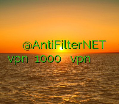 وی پی ان قم @AntiFilterNET خرید vpn ماهیانه 1000 تومان دانلود vpn جدید برای اندروید فیلتر شکن پرسرعت اندروید