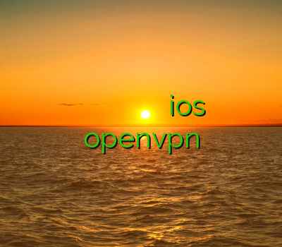 وی پی ان هند وی پی ان خوب توربو وی پی ان فيلتر شكن براي ios خرید اکانت openvpn