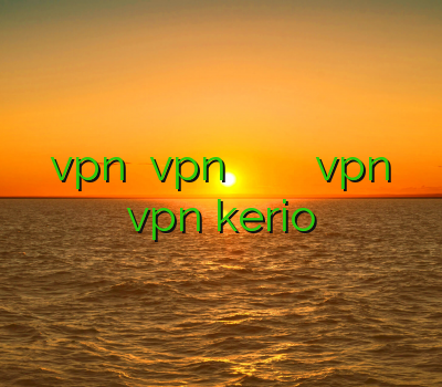 کریو vpn نصب vpn در اندروید وی پی ان قوی کریو vpn خرید vpn kerio