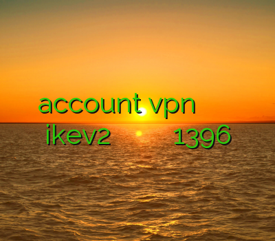 account vpn خريد وي پي ان براي ايفون ikev2 برای آیفون وی پی ان خارجی فیلتر شکن 1396