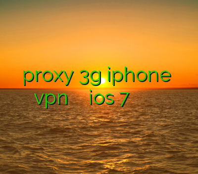 proxy 3g iphone دانلود vpn اندروید فیلتر شکن ios 7 خرید وی پی ان هوشمند فیلترشکن شادوساکس