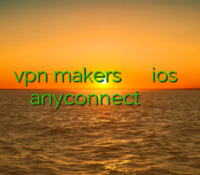 vpn makers ادرس جدید وی پی ان ios خرید اکانت anyconnect خرید تجهیزات سیسکو اكانت تست سيسكو
