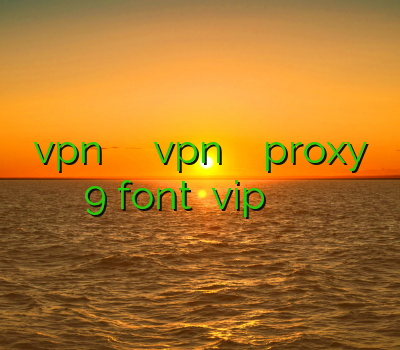 vpn دریافت اکانت رایگان خرید vpn پرسرعت برای اندروید proxy 9 font سایت vip وی پی ان سرعت بالا