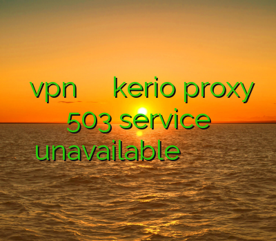آموزش vpn در آیفون خرید اکانت kerio proxy 503 service unavailable دنیای وی پی ان خرید وی پی ان معتبر
