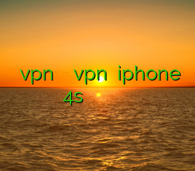 آموزش vpn در آیفون دانلود vpn برای iphone 4s فیلتر شکن قوی هات اسپات ضد فیلترشکن فیلتر شکن پ