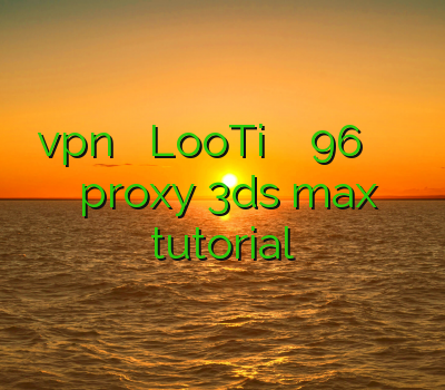 آموزش vpn در میکروتیک LooTi خرید اکانت لول 96 خرید اکانت کلش لول بالای صد proxy 3ds max tutorial