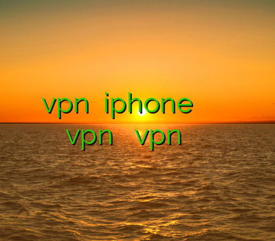 بهترين vpn براي iphone فيلتر شكن قوي فیلتر شکن عالی رایگان vpn خرید دانلود vpn فیلتر شکن برای اندروید