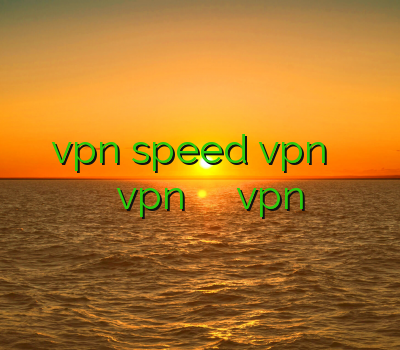 بهترین سایت خرید vpn speed vpn خرید دانلود فیلتر شکن قوی برای گوشی vpn فیلتر شکن ساختن اکانت vpn