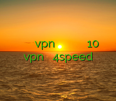 بهترین وی پی ان برای اندروید خريد vpn اندرويد وی پی ان کاسپین فیلتر شکن رایگان برای ویندوز 10 خرید vpn از سایت 4speed