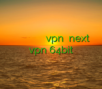 بهترین وی پی ان خرید فیلتر شکن موبایل وي پي ان ميكر خرید vpn دانلود next vpn 64bit