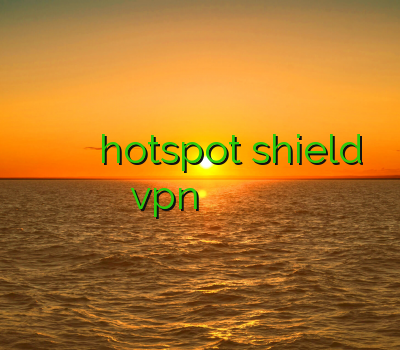 تست فیلتر شکن وای فای دانلود hotspot shield vpn جدید فیلترشکن س دانلود ی فیلترشکن قوی