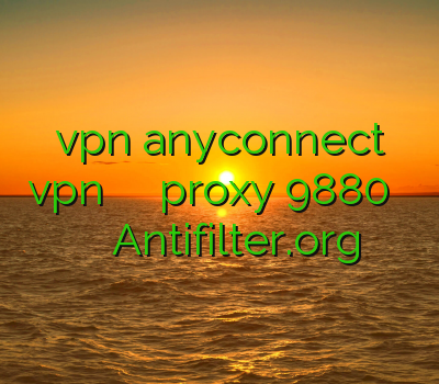 خريد vpn anyconnect خرید vpn آنلاین همراه با تست proxy 9880 فیلتر شکن صدای آمریکا اندروید Antifilter.org
