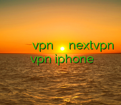 خريد وي پي ان براي ايفون دانلود نکست vpn فیلتر شکن برای آیفون nextvpn خرید vpn iphone