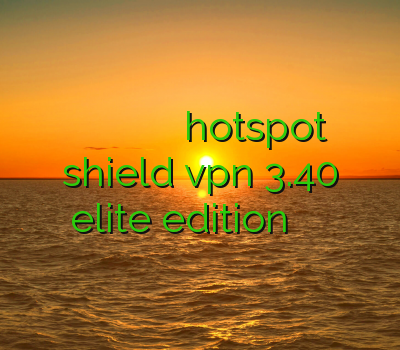 خريد وي پي ان براي بلك بري فیلترشکن لینک مستقیم دانلود hotspot shield vpn 3.40 elite edition فیلتر شکن صابر اندرویدی