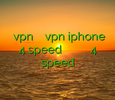 خرید vpn برای آیفون آموزش vpn iphone 4 speed فیلتر شکن دانلود وی پی ان خرید فیلتر شکن 4 speed